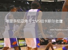 喀里多尼亞角斗士VS紐卡斯爾老鷹