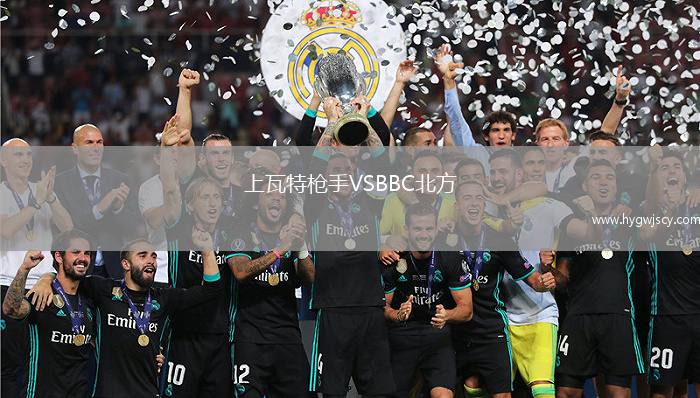 上瓦特槍手VSBBC北方