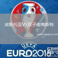 皮斯托亞VS雙子座梅斯特