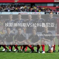 埃斯蒂特斯VS拉科魯尼亞