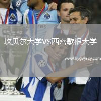 坎貝爾大學(xué)VS西密歇根大學(xué)