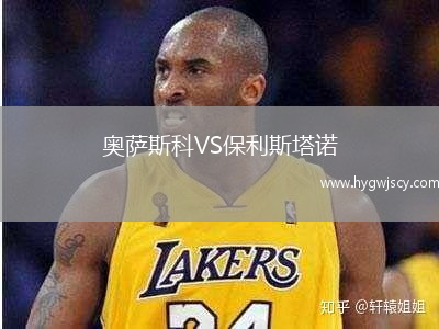 奧薩斯科VS保利斯塔諾