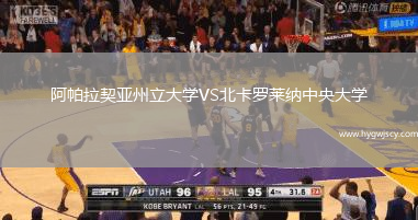 阿帕拉契亞州立大學VS北卡羅萊納中央大學