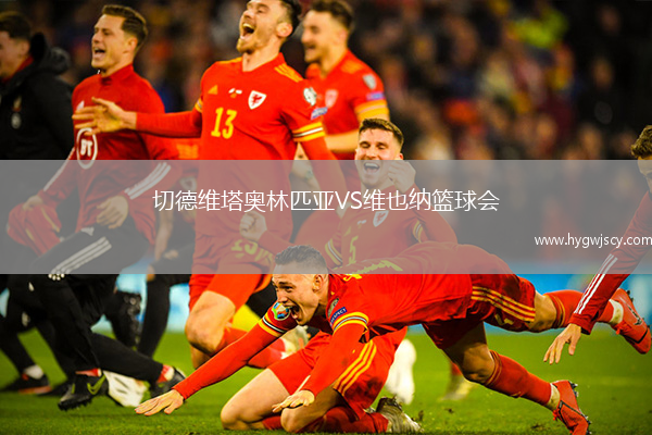 切德維塔奧林匹亞VS維也納籃球會(huì)