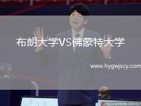 布朗大學(xué)VS佛蒙特大學(xué)