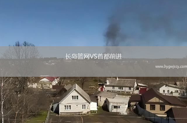 長(zhǎng)島籃網(wǎng)VS首都前進(jìn)