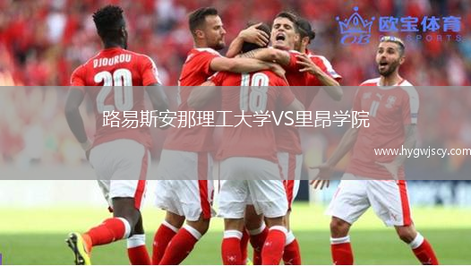 路易斯安那理工大學VS里昂學院