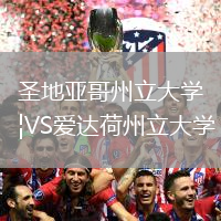 圣地亞哥州立大學VS愛達荷州立大學