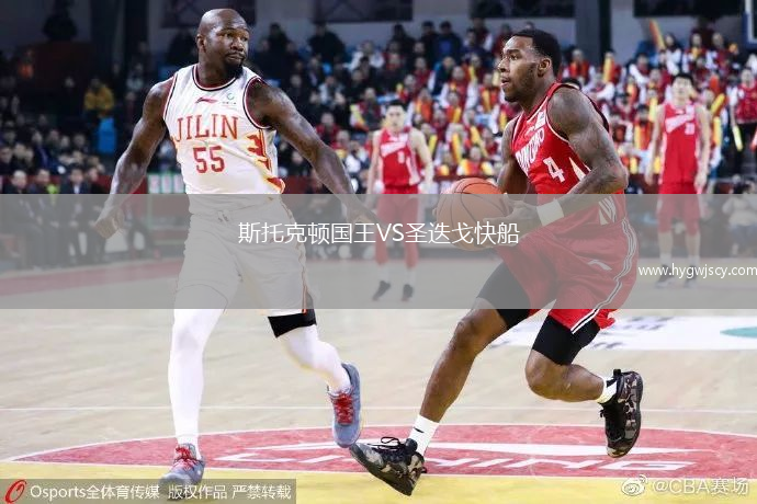 斯托克頓國王VS圣迭戈快船