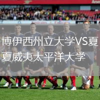 博伊西州立大學(xué)VS夏威夷太平洋大學(xué)