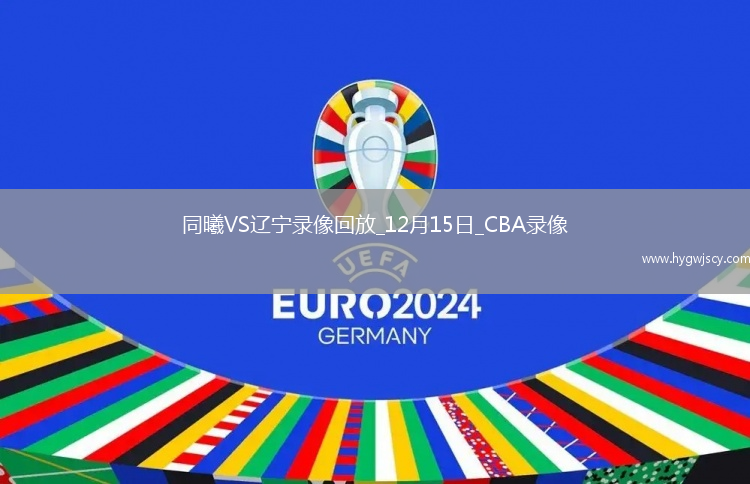 CBA常規(guī)賽同曦79-86遼寧