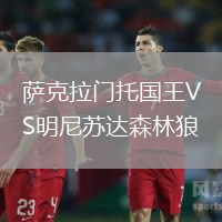 薩克拉門(mén)托國(guó)王VS明尼蘇達(dá)森林狼