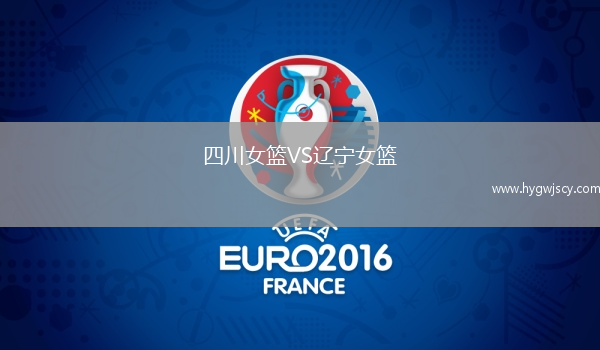 四川女籃VS遼寧女籃