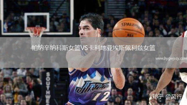 帕納辛納科斯女籃VS卡利地亞埃斯佩利茲女籃
