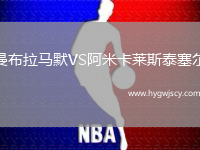 曼布拉馬默VS阿米卡萊斯泰塞爾