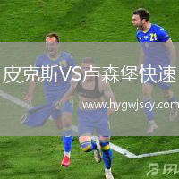 皮克斯VS盧森堡快速