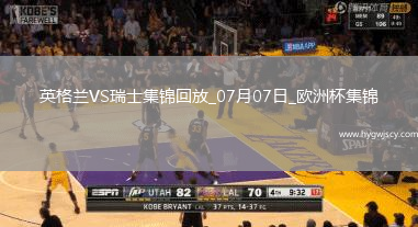 07月07日歐洲杯1/4決賽英格蘭vs瑞士精彩片段