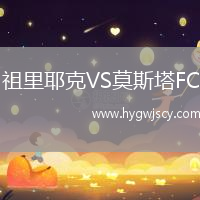 祖里耶克VS莫斯塔FC