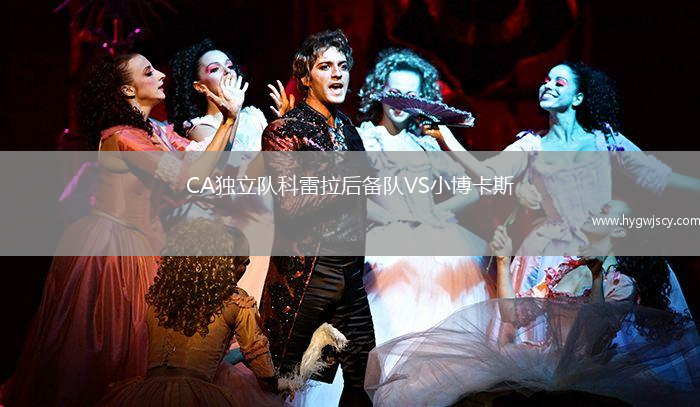 CA獨立隊科雷拉后備隊VS小博卡斯