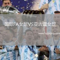 國際FA女足VS亞古雷女足