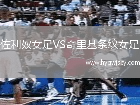 佐利奴女足VS奇里基條紋女足