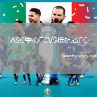 ASC中心FCVS抵抗者FC