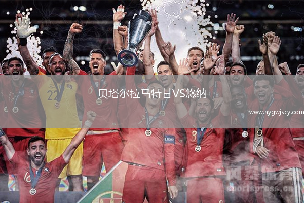 貝塔爾拉馬特甘VS悠納
