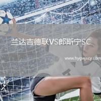 蘭達吉德聯(lián)VS郎斯寧SC