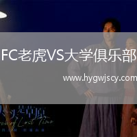FC老虎VS大學(xué)俱樂(lè)部