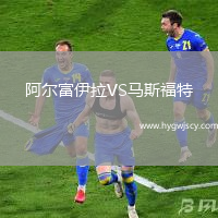 阿爾富伊拉VS馬斯福特