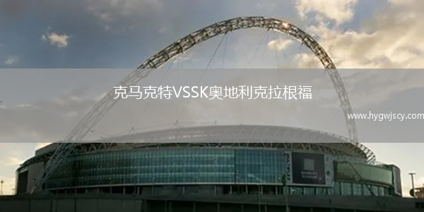 克馬克特VSSK奧地利克拉根福