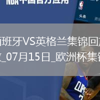 07月15日歐洲杯決賽西班牙vs英格蘭精彩片段