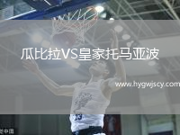 瓜比拉VS皇家托馬亞波