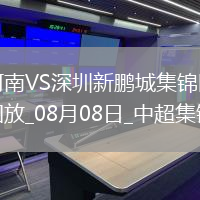 中超第20輪河南vs深圳新鵬城精彩片段