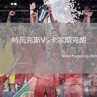 特瓦克斯VS卡爾期克朗