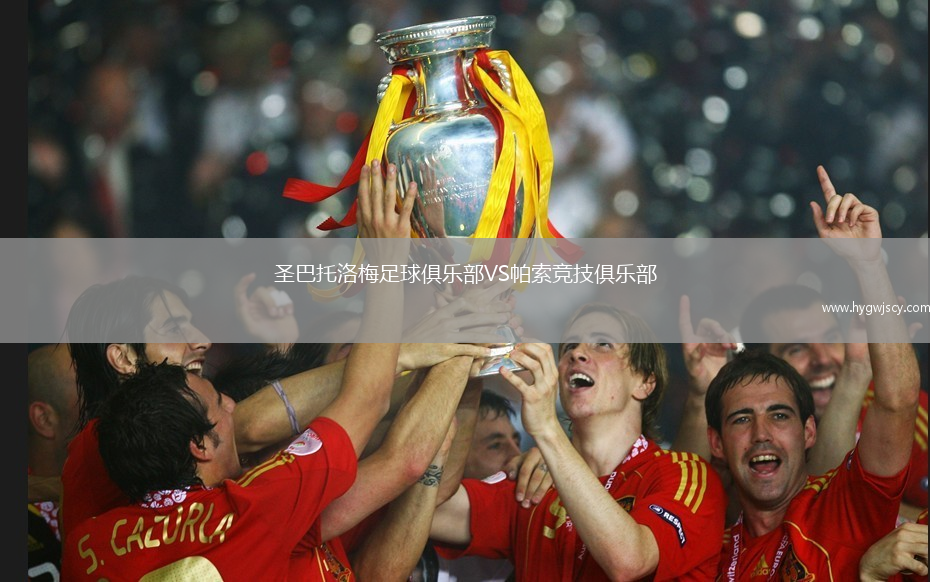 圣巴托洛梅足球俱樂(lè)部VS帕索競(jìng)技俱樂(lè)部