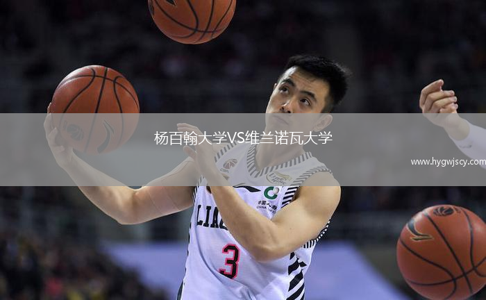 楊百翰大學(xué)VS維蘭諾瓦大學(xué)