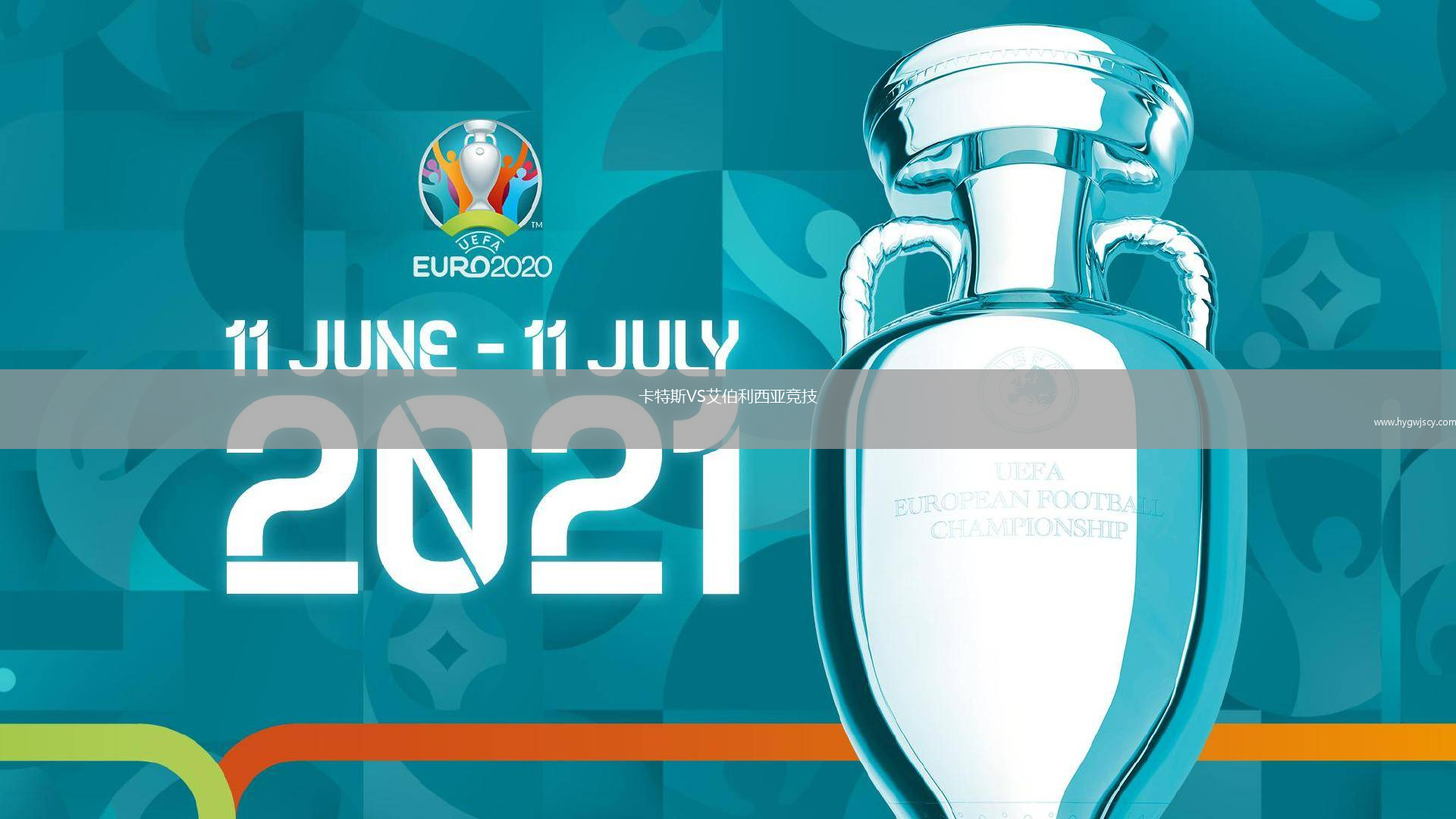 卡特斯VS艾伯利西亞競(jìng)技