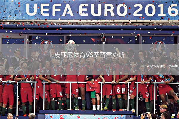 皮亞尼體育VS圣普雷克斯