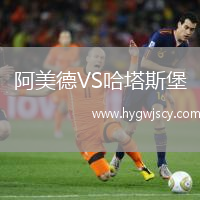 阿美德VS哈塔斯堡