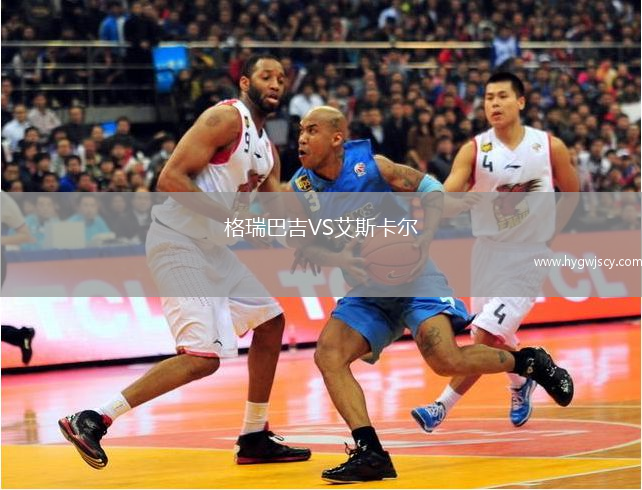 格瑞巴吉VS艾斯卡爾
