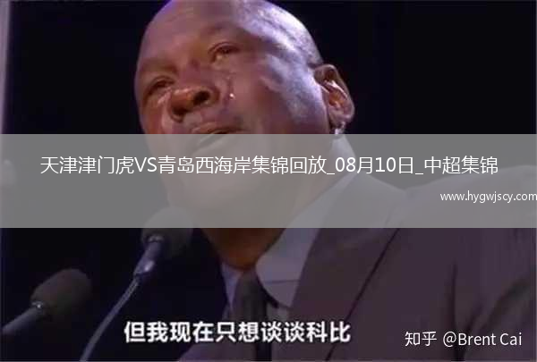 中超第20輪天津津門虎vs青島西海岸精彩片段