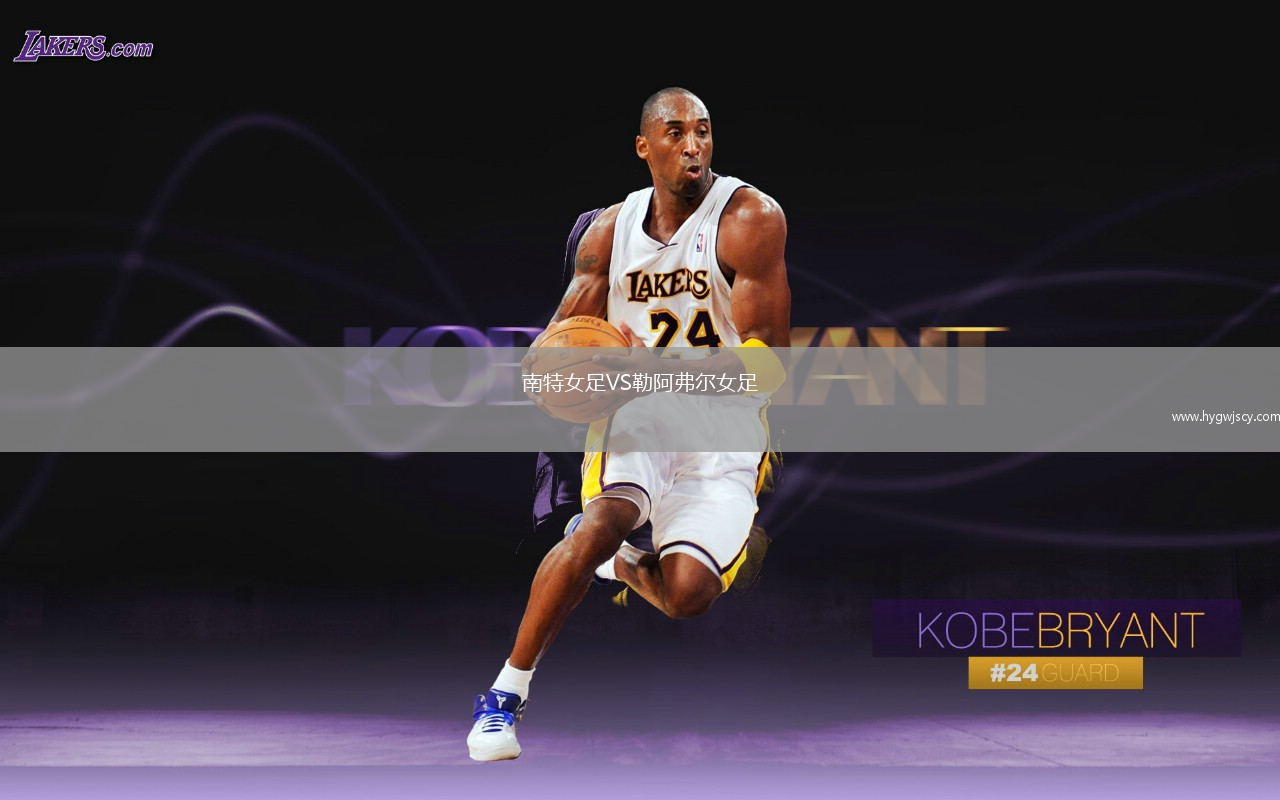 南特女足VS勒阿弗爾女足