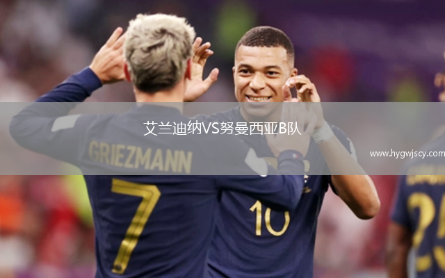 艾蘭迪納VS努曼西亞B隊(duì)