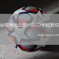 安塔米拉公園VSRCD卡拉班切