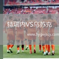 特瑞內(nèi)VS烏蘇克