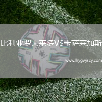 比利亞羅夫萊多VS卡薩萊加斯