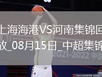 中超第21輪上海海港vs河南進球