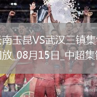 中超第21輪云南玉昆vs武漢三鎮(zhèn)進球視頻