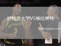 波特蘭大學VS維拉美特